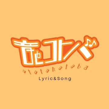 音とコトバ(#音コト) 非公式まとめ 始めました