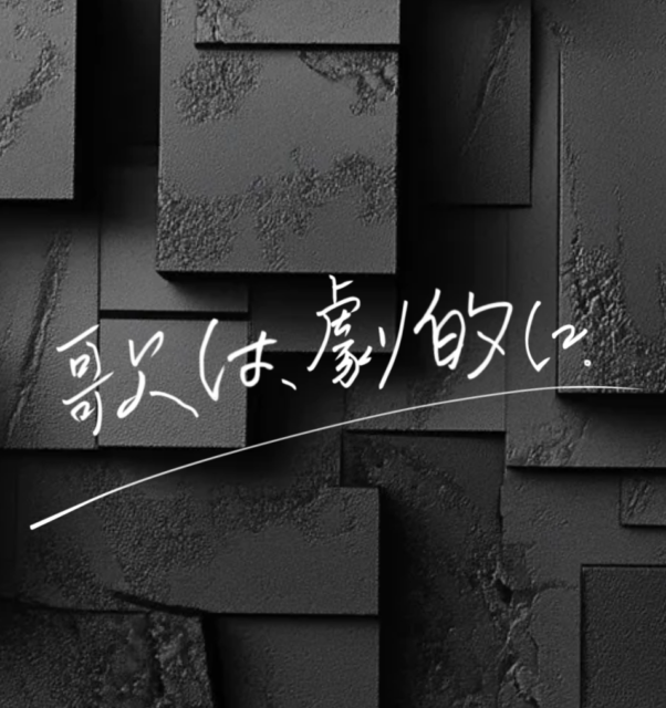 歌は、劇的に。